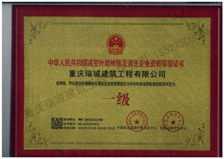 4-中华人民共和国高空外墙维修及清洗企业资质等级证书副本.jpg