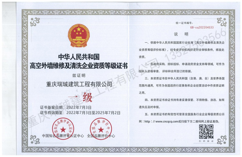 2-高空外墙维修及清洗企业资质等级证书副本.jpg